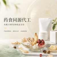 药食同源代工