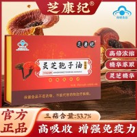 芝康纪牌灵芝孢子油软胶囊