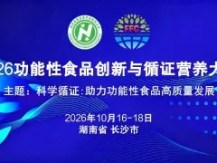2026功能性食品创新与循证营养大会 10月16-18日 湖南长沙