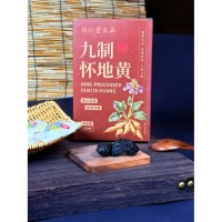九制怀地黄